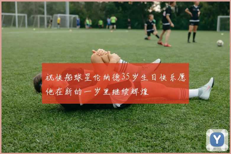 祝快船球星伦纳德35岁生日快乐愿他在新的一岁里继续辉煌