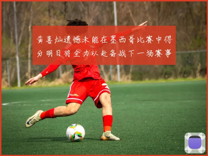 黄喜灿遗憾未能在墨西哥比赛中得分明日将全力以赴备战下一场赛事
